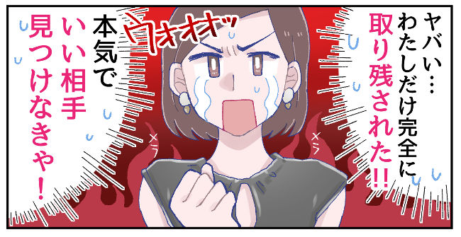 取り残されたことに気付き、本気の婚活を決意する主人公